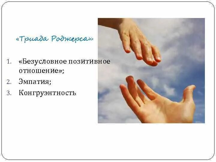 Безусловное положительное отношение. Безусловное позитивное отношение. безусловное позитивное принятие. позитивное отношение к жизни. триада роджерса.