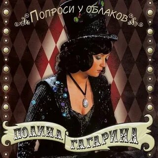 Песня полины гагариной попроси у облаков