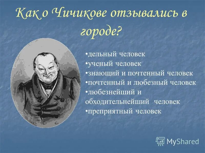 павел иванович мертвые души. характер героя чичикова. характер чичикова. портрет чичикова в поэме мертвые. чичиков герой поэмы н гоголя.