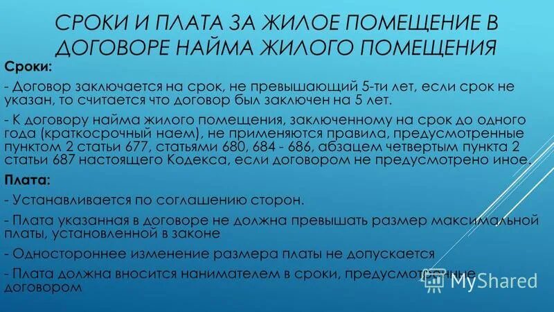 Плата за жилое помещение сроки. Договор найма жилого помещения. Срок найма жилого помещения. Договор коммерческого найма жилья. Срок договора найма.