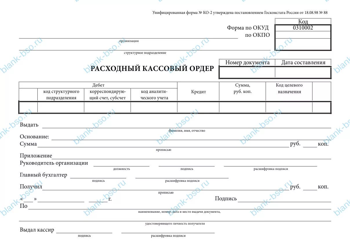 Касса рко. Расходный кассовый ордер бланк 0310002. Расходный кассовый ордер ОКУД 0310002. Расходный кассовый ордер 0310002 распечатать. Унифицированная форма ко-2 расходный кассовый.