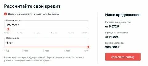 Альфа кредитный калькулятор потребительский кредит