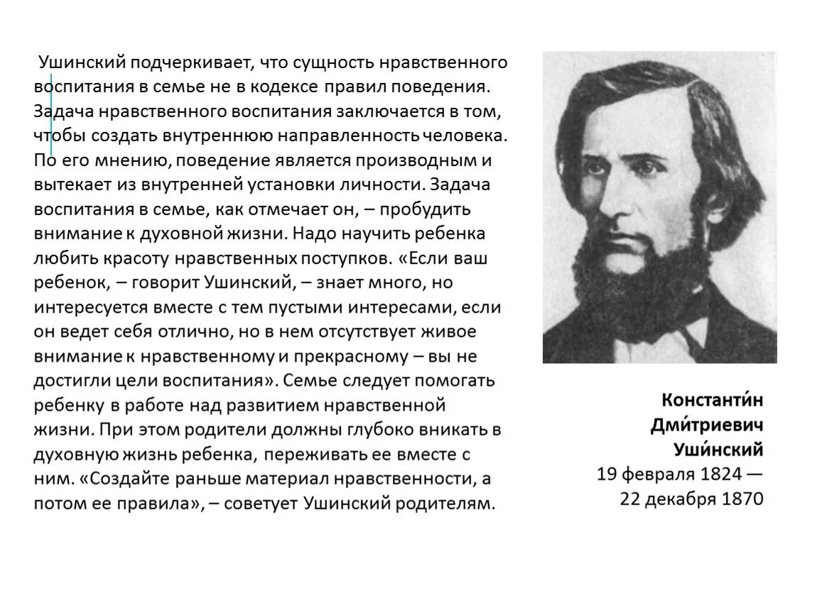 Известному русскому педагогу ушинскому принадлежит следующее высказывание. Ушинский «в знакомом видеть новое»..