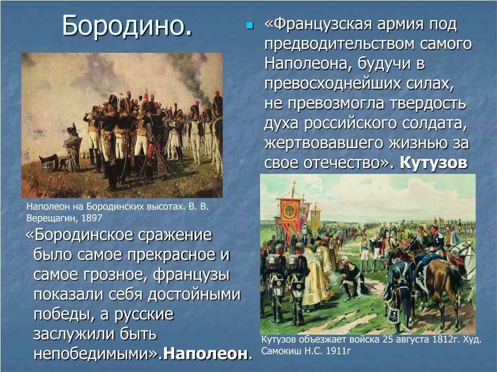 Бородино Кутузов и Наполеон. Французские войска Бородино. Наполеон о сражении под Бородино. Наполеон русские достойны быть непобедимыми.