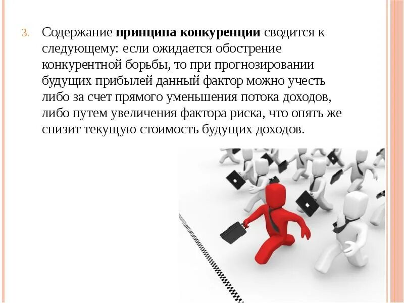 Принцип конкуренции. Принцип конкурентности. принципы конкуренции. принципы конкурентной борьбы. цели конкурентной борьбы.