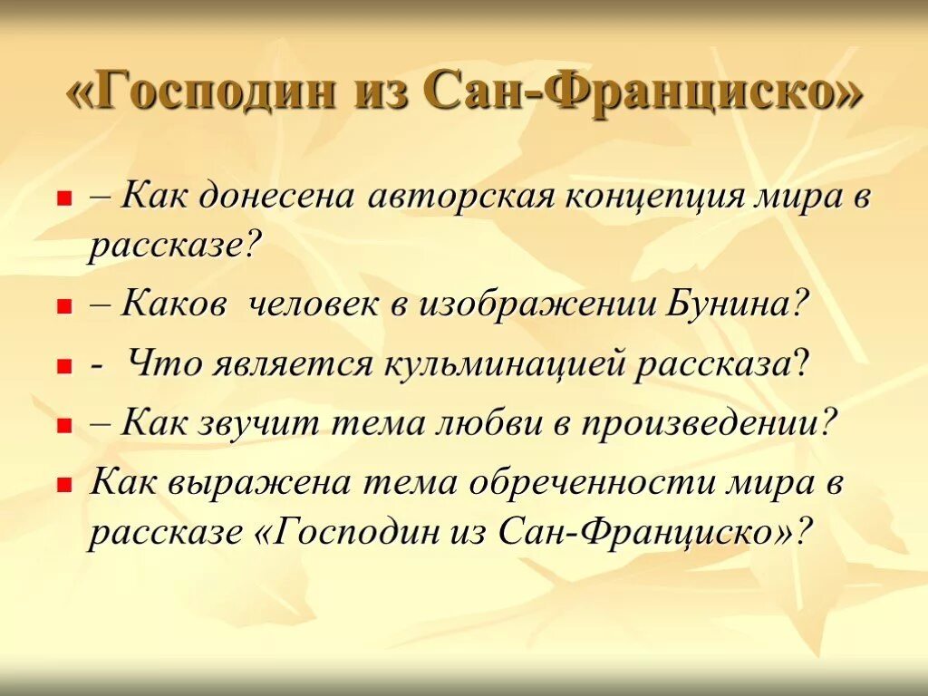 Какова идея рассказа господин из. План господин из Сан Франциско. Господин из Сан Франциско тема любви. План рассказа господин из Сан Франциско.