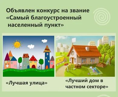 Благоустроенный населенный пункт