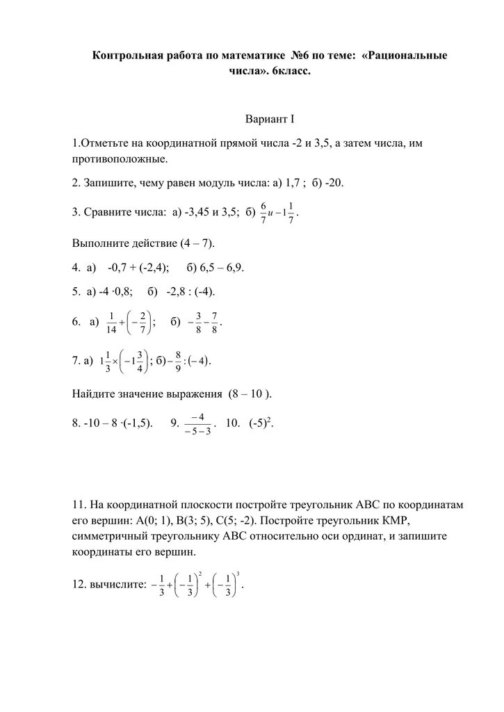 Проверочная работа рациональные числа. Контрольная работа номер 6 рациональные числа. Тест рациональные числа 6 класс с ответами математика. Модульная контрольная работа. Умножение рациональных чисел проверочная работа