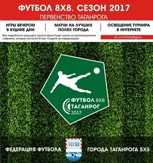 8х8 футбол