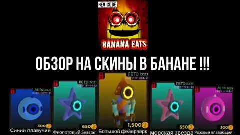 Коды в банана есть
