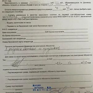 Заявление на расторжение договора ттк