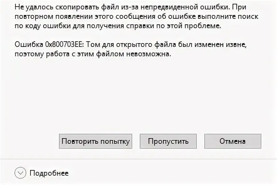 «Не удалось Скопировать файл». Ошибка 0х800703ее при копировании на флешку. Ошибка 0х800703ee. Ошибка 0x800703ee при установке Windows 10.