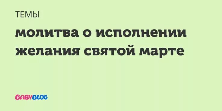 Молитва марте на исполнение желания. Молитва Святой марте на исполнение желания. Молитва марте. Читать святая марты