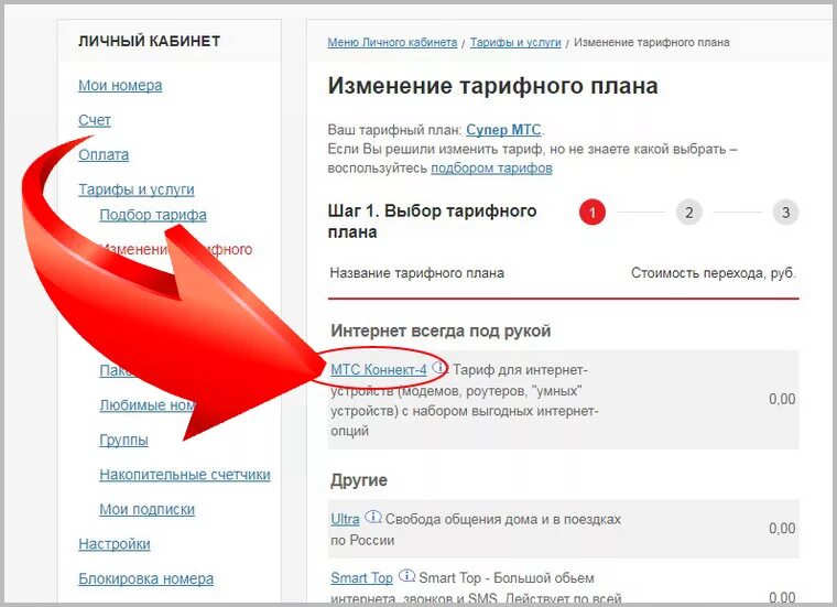 Как сменить тариф на МТС через личный кабинет. МТС личный кабинет тарифы. Смена тарифного плана МТС. Как поменять тариф на МТС В личном кабинете.