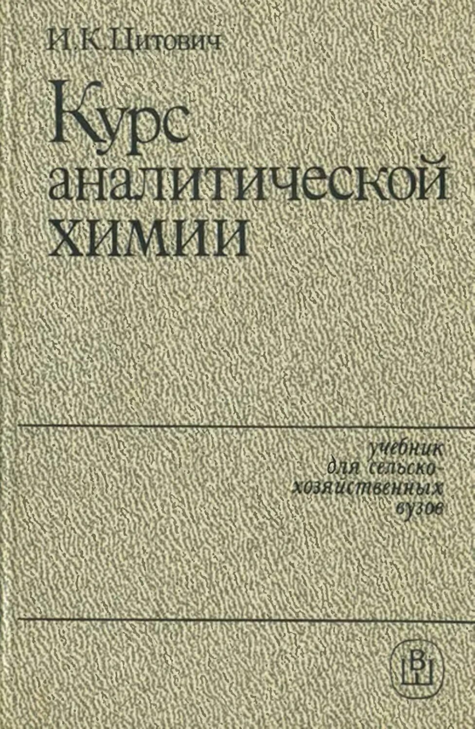 Аналитическая химия книги. Аналитическая химия Цитович. Курс аналитической химии. Учебник по аналитической химии. Старые книги по аналитической химии.