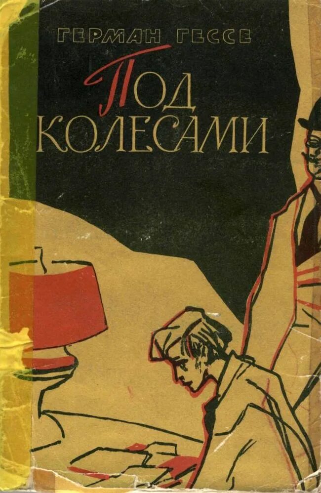 Под колесом книга. Под колесом Гессе книга.