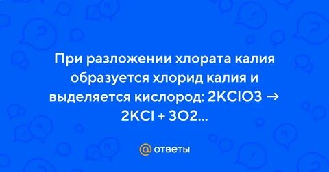 Хлорид и хлорат