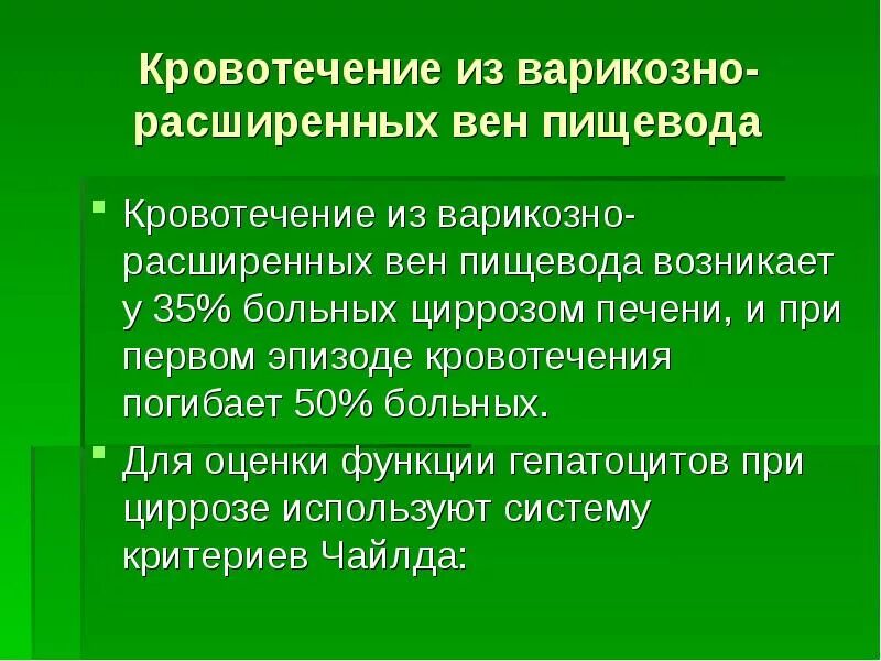 Кровотечение варикозно расширенных вен пищевода. Кровотечение из варикозно расширенных вен. Кровотечения из варикозно расширенных вен при циррозе. Кровотечение пищевода при циррозе печени. Остановка кровотечения из расширенных вен пищевода