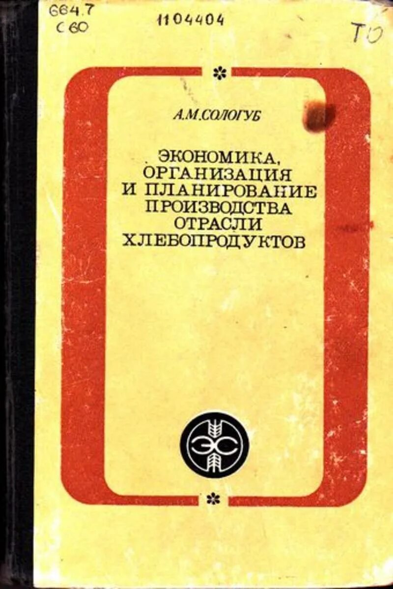 Экономика авторы учебников. Организация и планирование производства. Книги по экономике и планированию производства. Экономика м планирование производства учебник. Экономика предприятия книжка желтая.