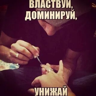 Подчиняй и властвуй