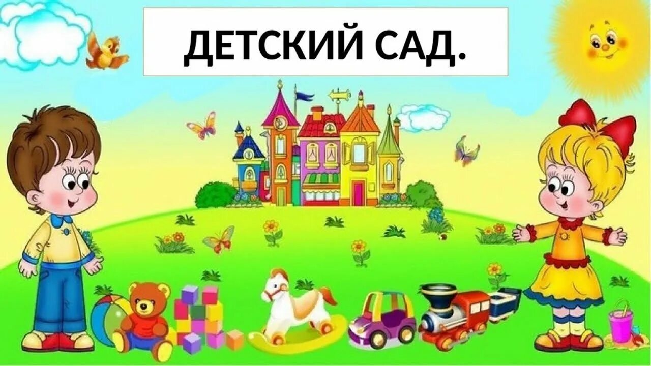 Надо идти в сад. Детский садик картинки. детский сад рисунок. картинки детские для садика. картинка дети в детском саду.