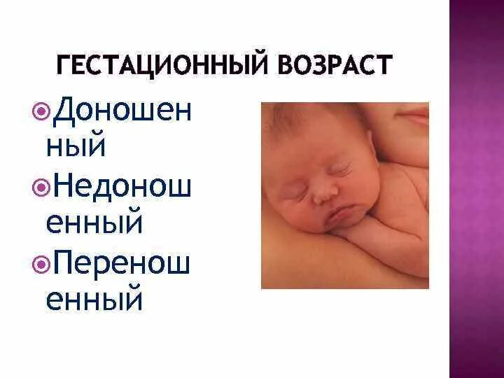 Гестационный возраст. Гестационный возраст доношенного новорожденного. Классификация массы тела у недоношенных детей. Гестационный возраст доношенного. Срок гестации.