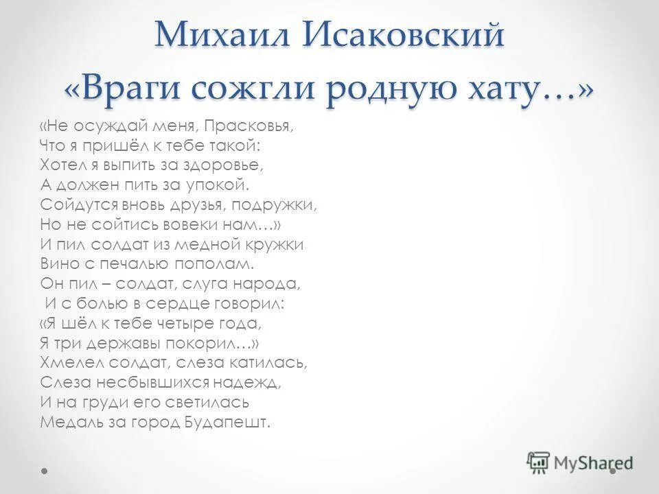 Стихотворение м исаковского враги сожгли родную хату