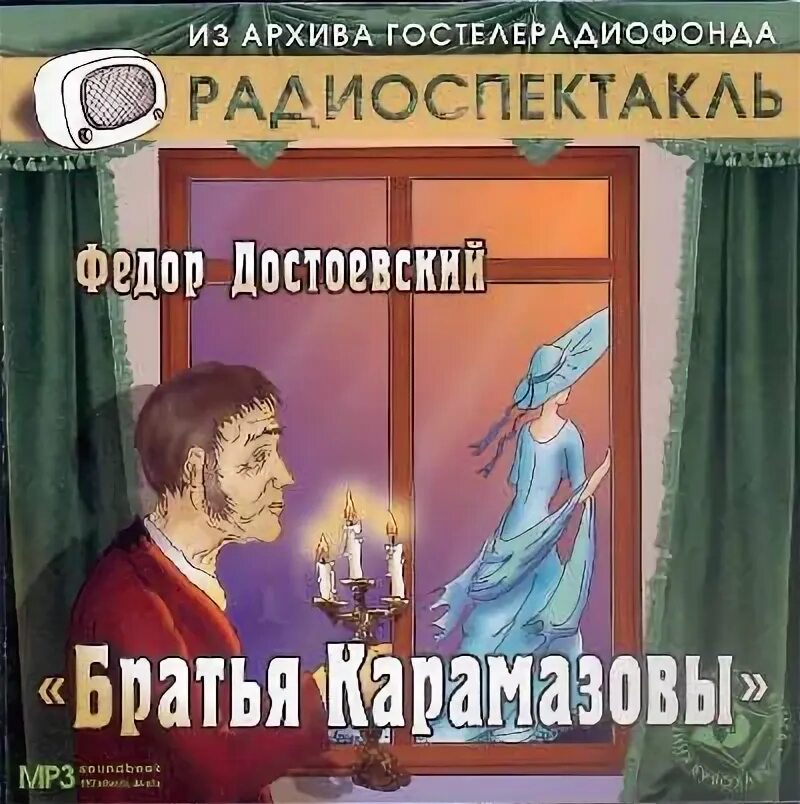 Братья карамазовы слушать полностью. Фёдор Михайлович Достоевский братья Карамазовы. Достоевский братья Карамазовы обложка. Братья Карамазов 1962 радиоспектакль.