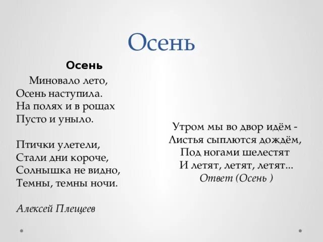 Плещеев миновало лето осень наступила. Плещеев миновало лето стихотворение. Наступила осень стали дни короче.