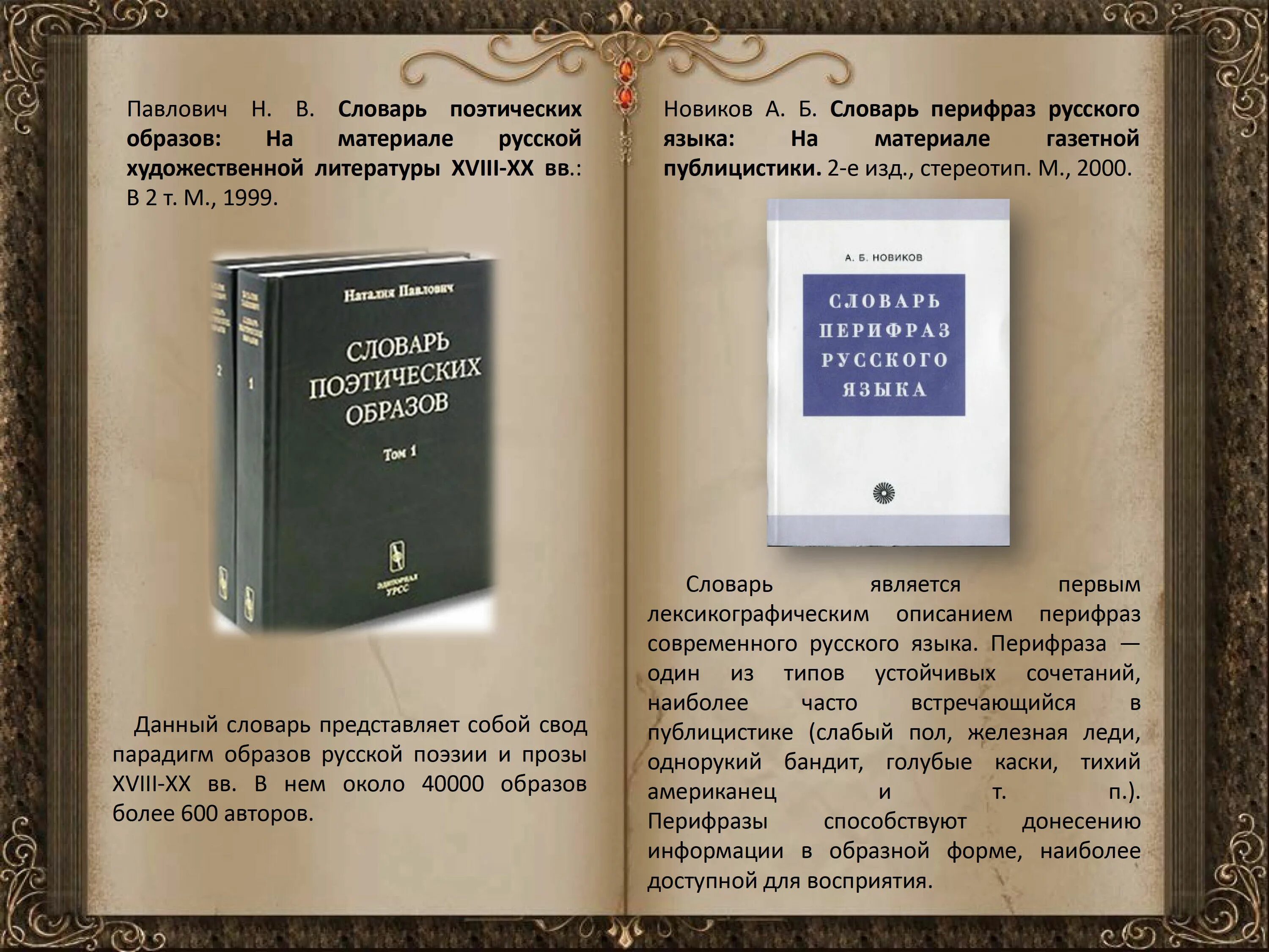 Словари поэзии. Н В Павлович словарь поэтических образов. Поэтический словарь. Словарь поэтических образов. Словаре Павлович н.в русских поэтических образов.