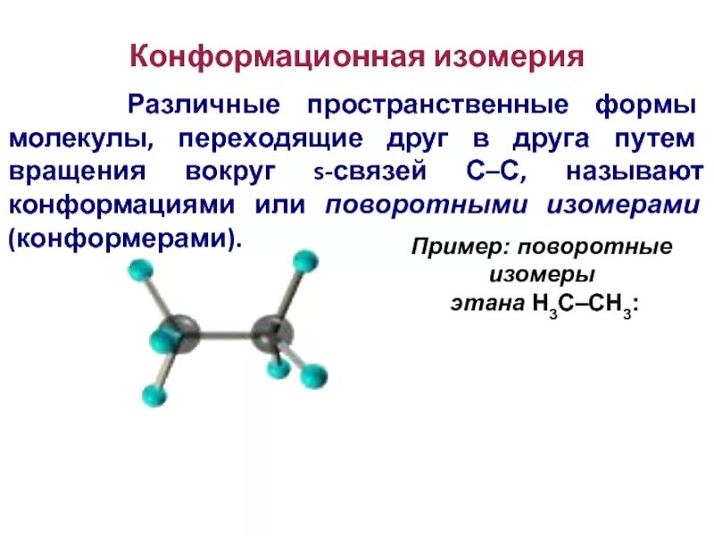 Конформационная изомерия этана. Конформационная изомерия углеводов. Пространственная изомерия пропана. Пространственная изомерия со2. Изомерия простых эфиров