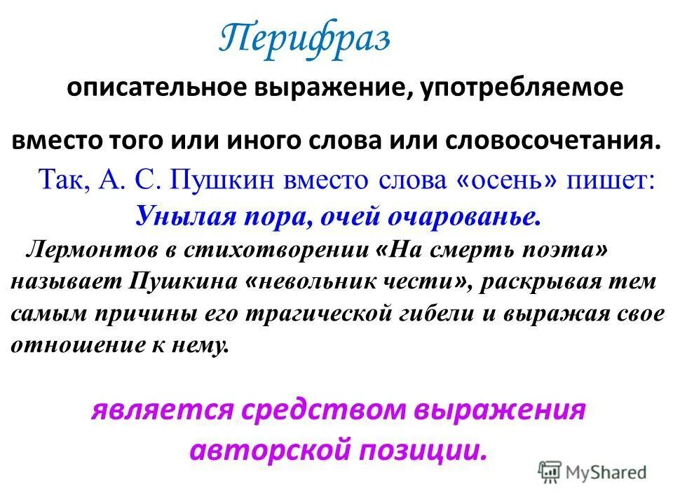Прием состоящий в замене слова описательным выражением. Описательное выражение употреблённое вместо того или иного слова. описательные выражения. перифраз в стихотворениях лермонтова. невольник чести средство выразительности.