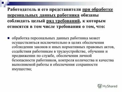 Отзыв персональных данных работника