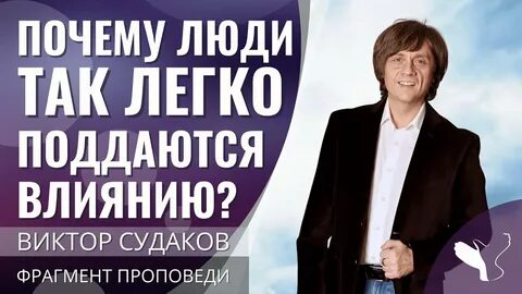 Люди легко поддающиеся влиянию