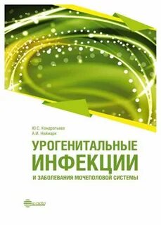 Урогенитальные инфекции