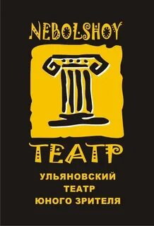 Небольшой театр ульяновск