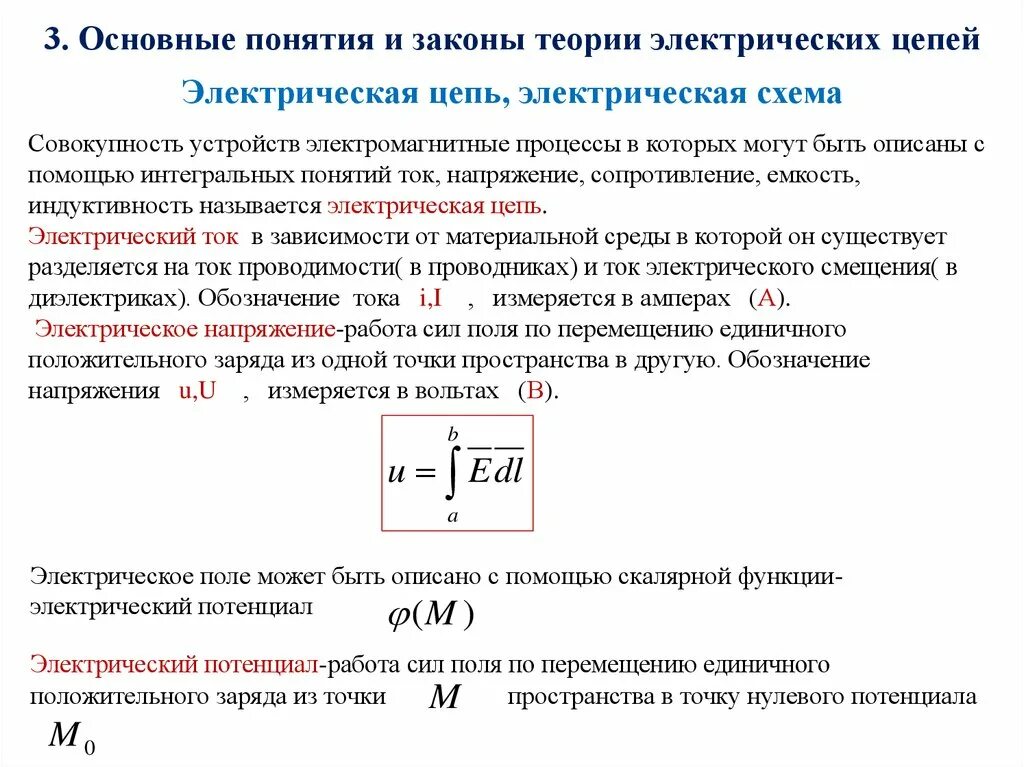 Основы законы электротехники. Основные понятия теории электрических цепей. Основные законы теории электрических цепей. Основные понятия и определения теории электрических цепей.. Основные понятия электрических цепей тока напряжения.