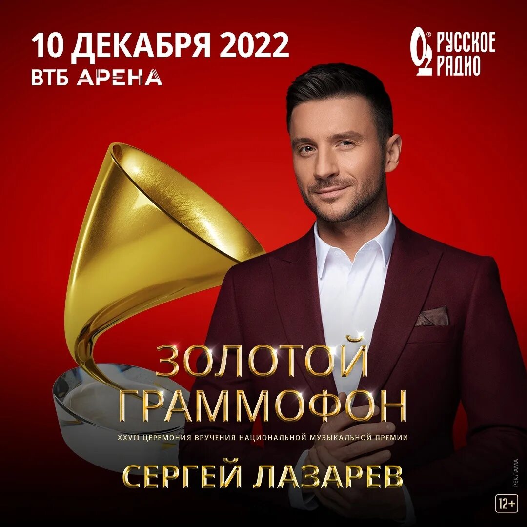 Бесплатное песни золотой граммофон. Лазарев золотой граммофон 2022.