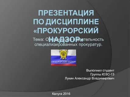 Дисциплина прокурорский надзор