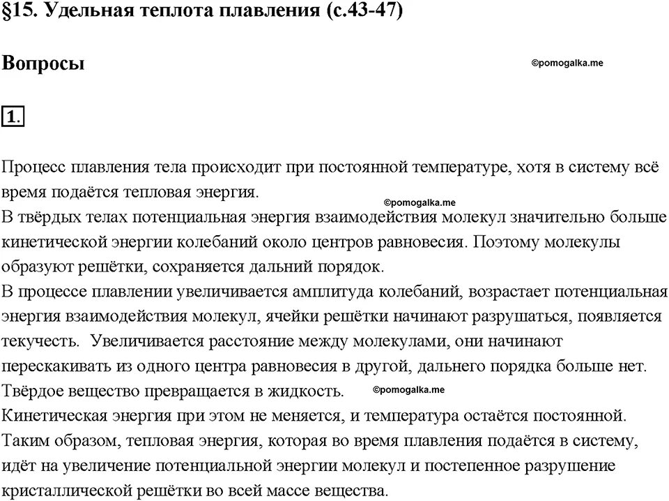 Удельная теплота плавления конспект 8 класс. Удельная теплота плавления 8 класс. удельная теплота плавления конспект. теплота плавления 8 класс физика. удельная теплота плавления физика 8 класс.
