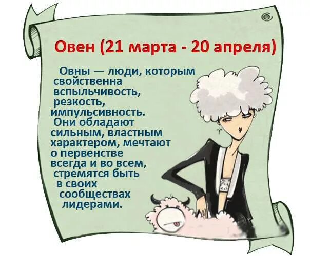 Овен характеристика знака. Овен характеристика. Овен описание характера. Девушка Овен характеристика.