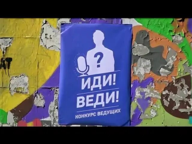 Иди веди