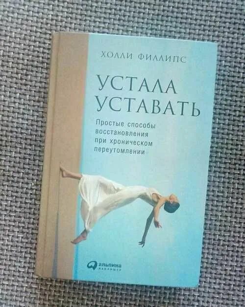 Устала уставать книга. Устала уставать холли филлипс. устала уставать холли филлипс про что книга. книга филлипс устала уставать.