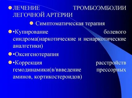 Тромбоэмболия легочной артерии терапия