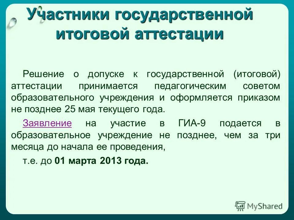 Заявление об участии в государственной итоговой аттестации. Педсовет о допуске к ГИА.