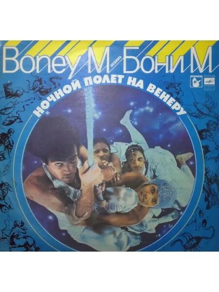 Обложки виниловых пластинок бони м. Boney m ночной полет. Полет на луну как же она называется бони м. Boney m виниловые пластинки. Boney m ночной полет.