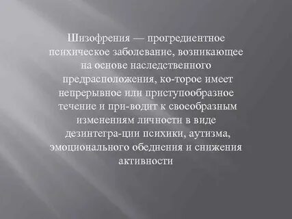 Шизофрения непрерывно прогредиентное