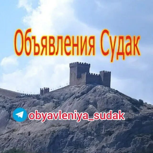 Объявления крыма ру. Объявления Судак. Реклама Судак. Объявления Судак телеграм. Реклама Крыма.