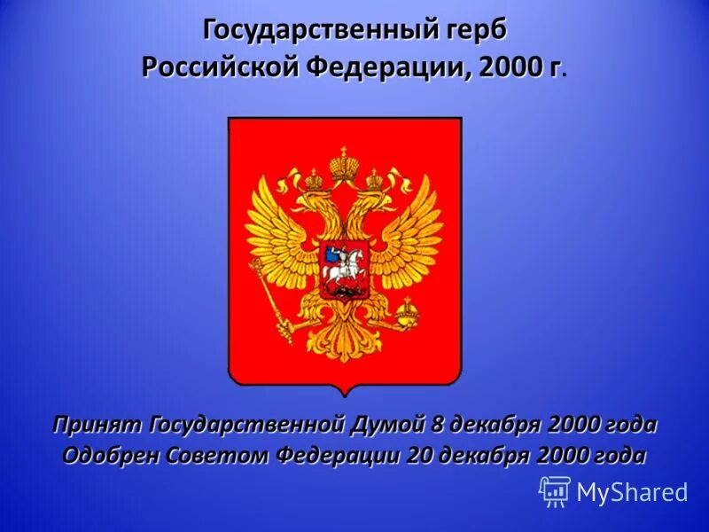 Презентация славные символы россии. Государственный герб. Герб Российской Федерации. Герб России 2000 года. Геральдика Российской Федерации.