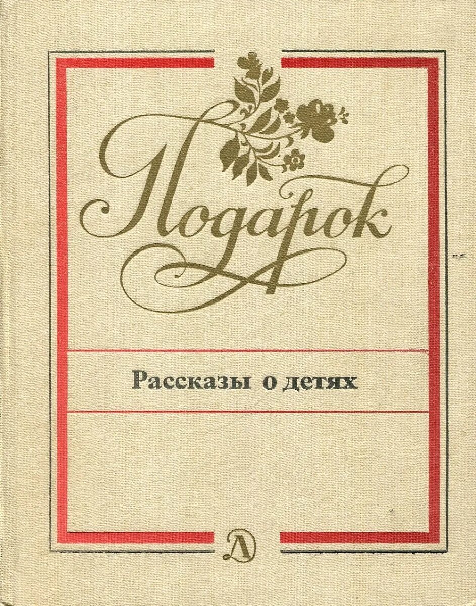 Сборники рассказов писателей